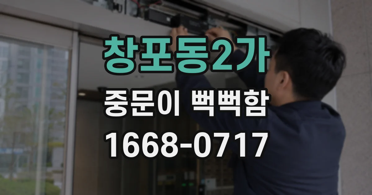 창포동2가 중문이 뻑뻑함