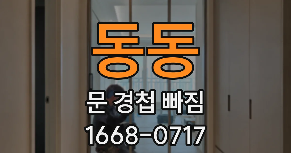 동동 문 경첩 빠짐