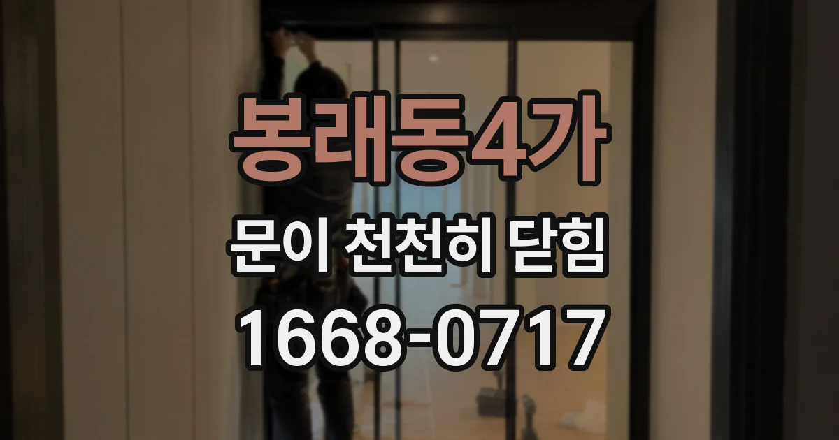 봉래동4가 문이 천천히 닫힘