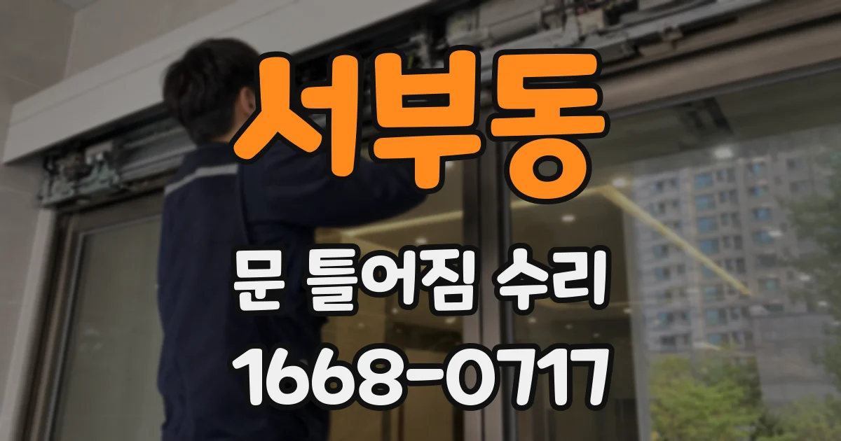 서부동 문 틀어짐 수리