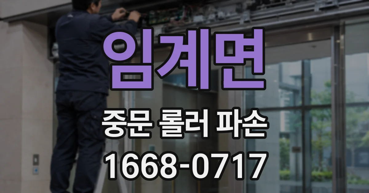 임계면 중문 롤러 파손