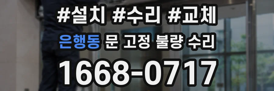 은행동 문 고정 불량 수리
