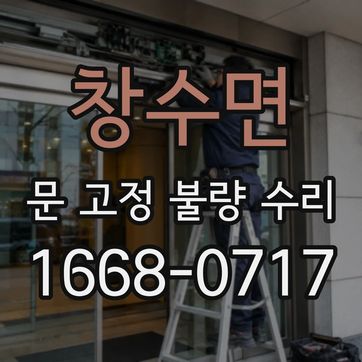 창수면 문 고정 불량 수리