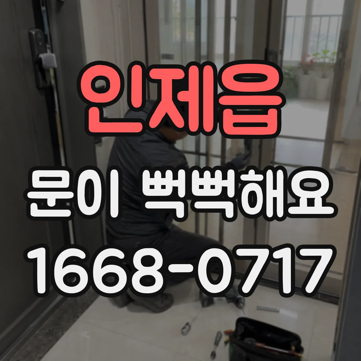 인제읍 문이 뻑뻑해요