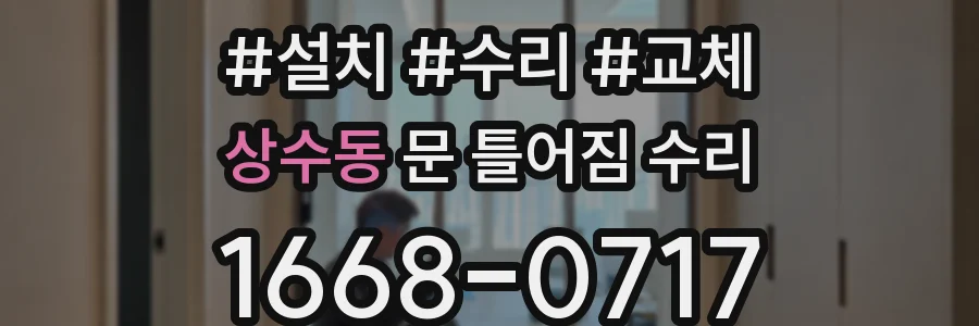 상수동 문 틀어짐 수리