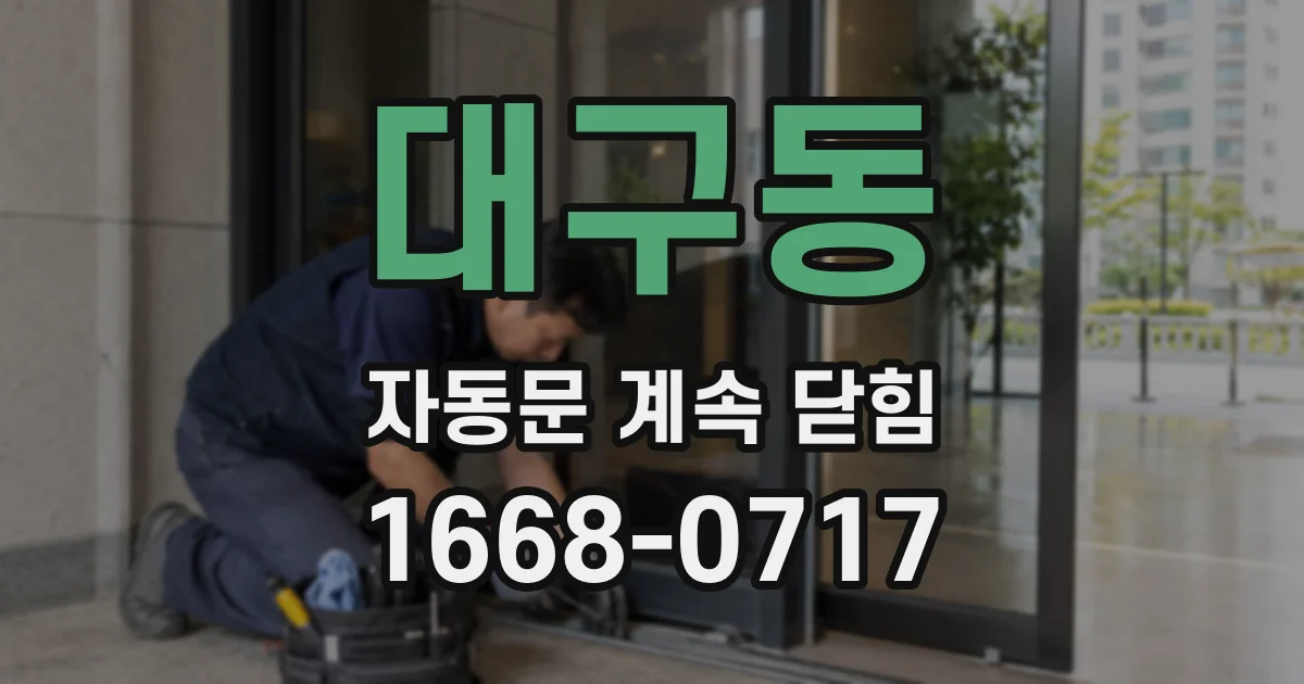 대구동 자동문 계속 닫힘