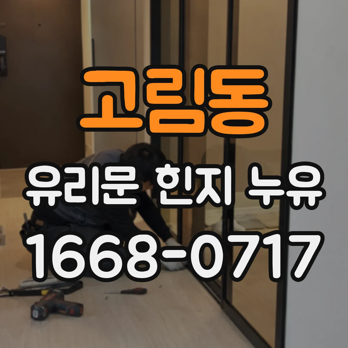 고림동 유리문 힌지 누유