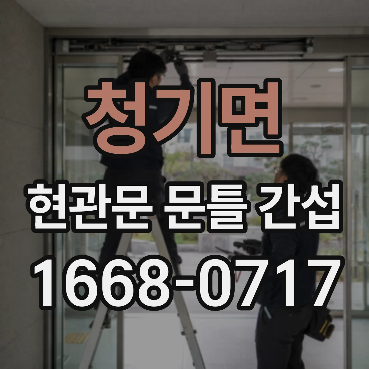 청기면 현관문 문틀 간섭