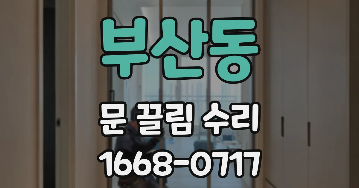 부산동 문 끌림 수리