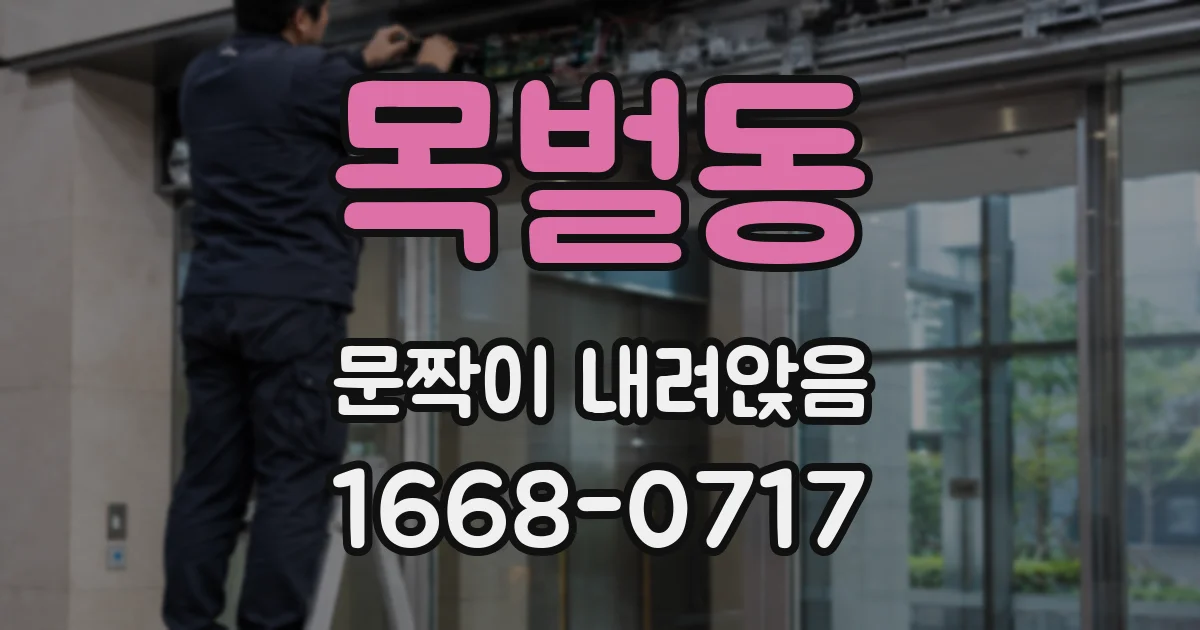 목벌동 문짝이 내려앉음