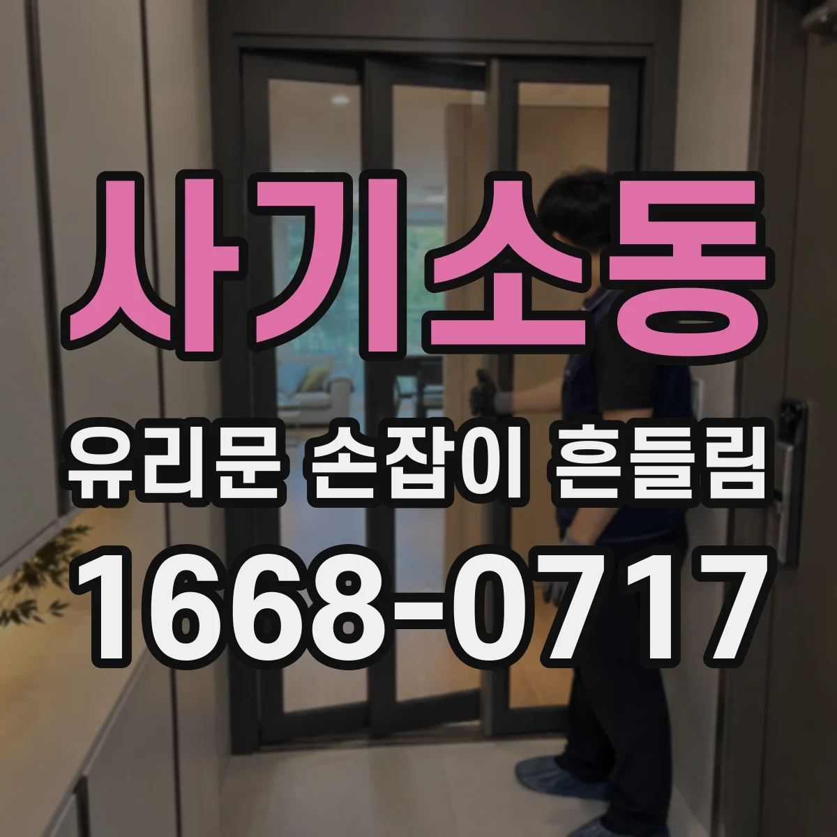 사기소동 유리문 손잡이 흔들림