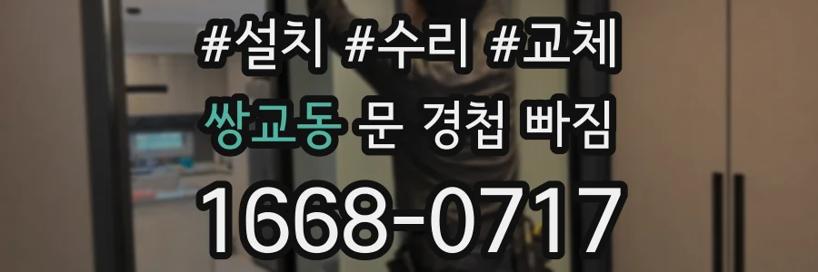 쌍교동 문 경첩 빠짐