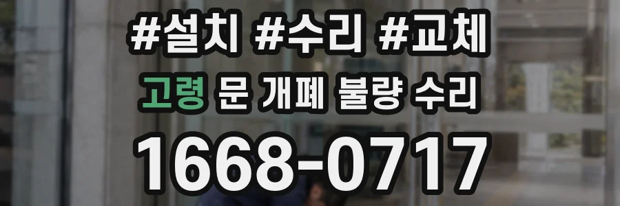 고령 문 개폐 불량 수리
