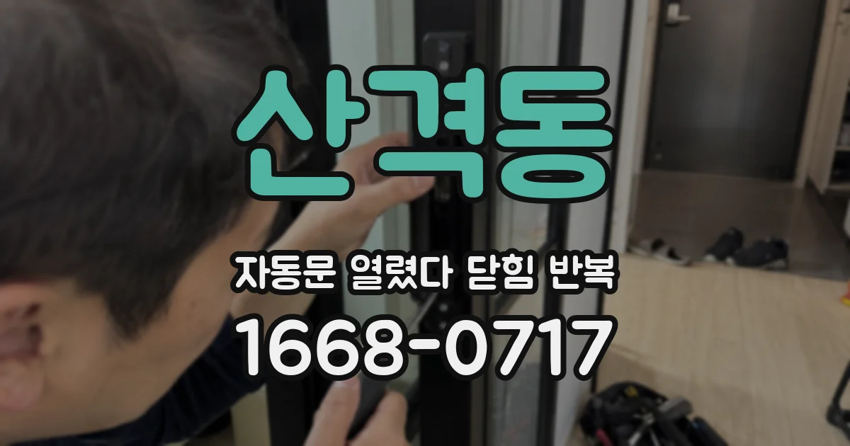 산격동 자동문 열렸다 닫힘 반복