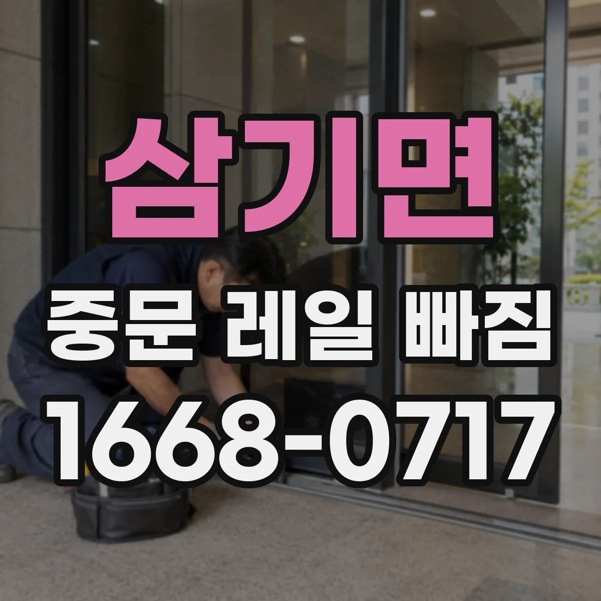 삼기면 중문 레일 빠짐 롤러 마모 후 닫힘 지연되는 증상 확인