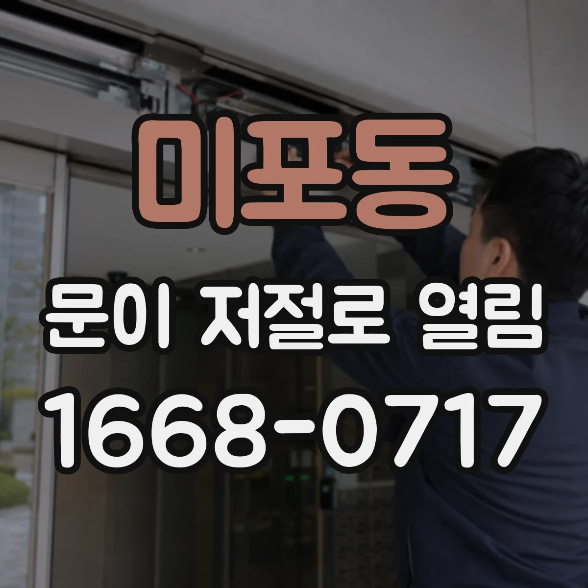미포동 문이 저절로 열림