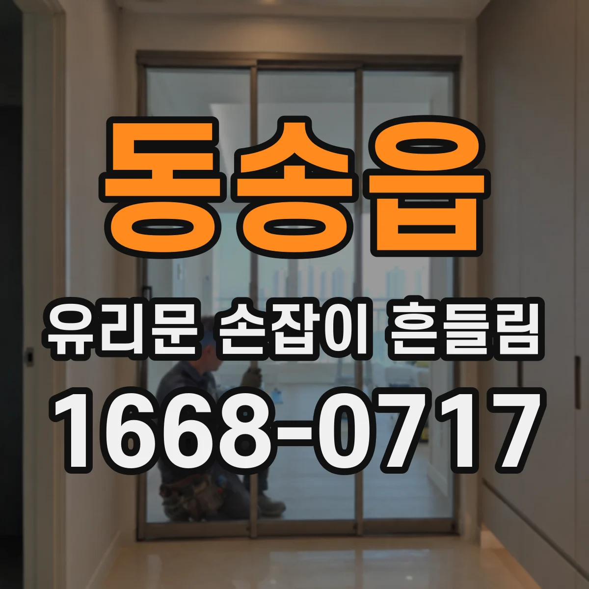 동송읍 유리문 손잡이 흔들림