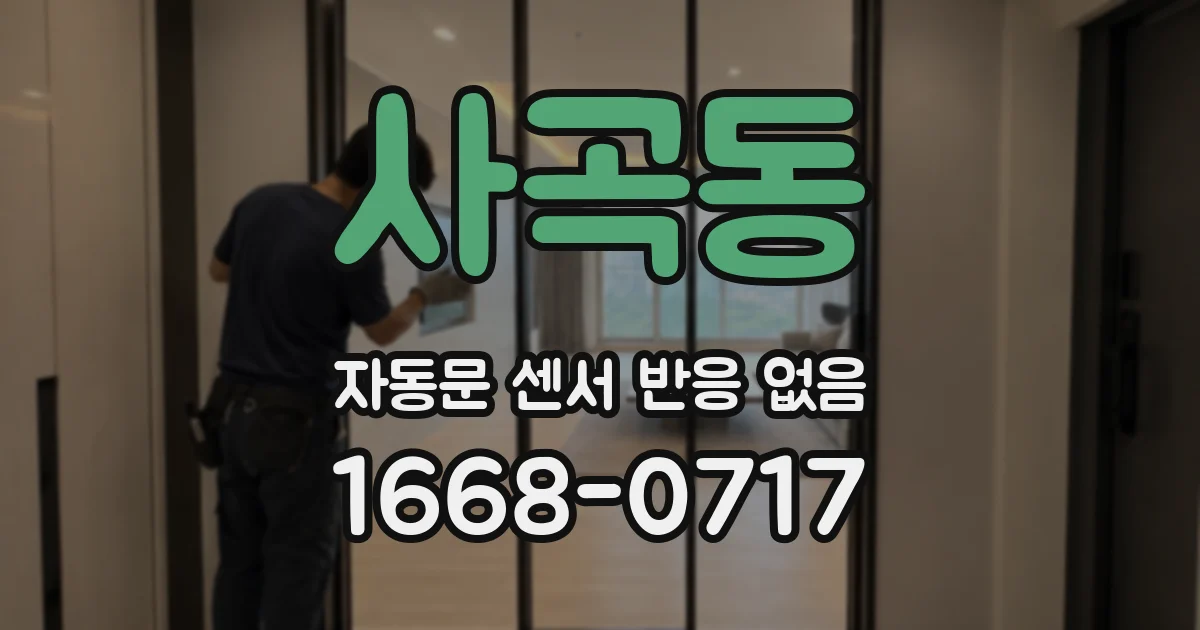 사곡동 자동문 센서 반응 없음