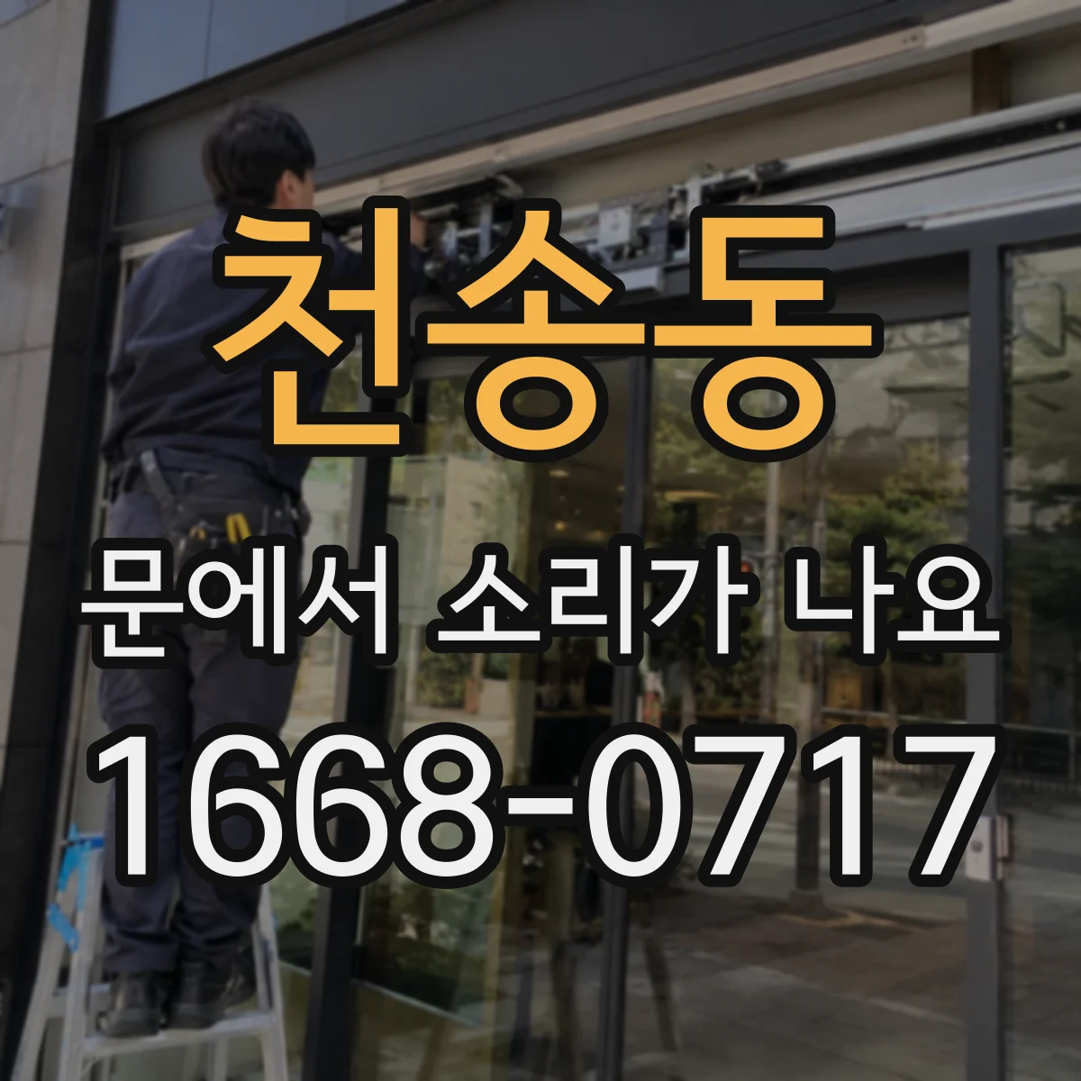 천송동 문에서 소리가 나요