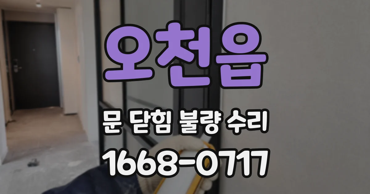 오천읍 문 닫힘 불량 수리