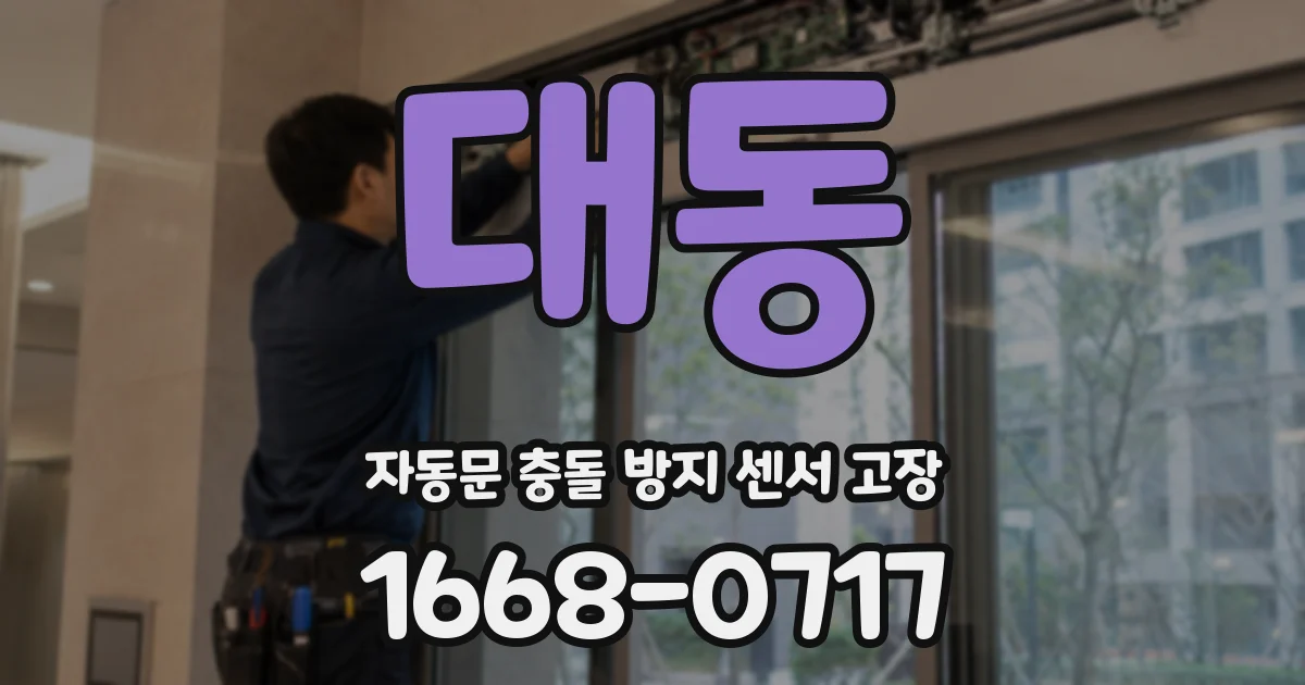 대동 자동문 충돌 방지 센서 고장
