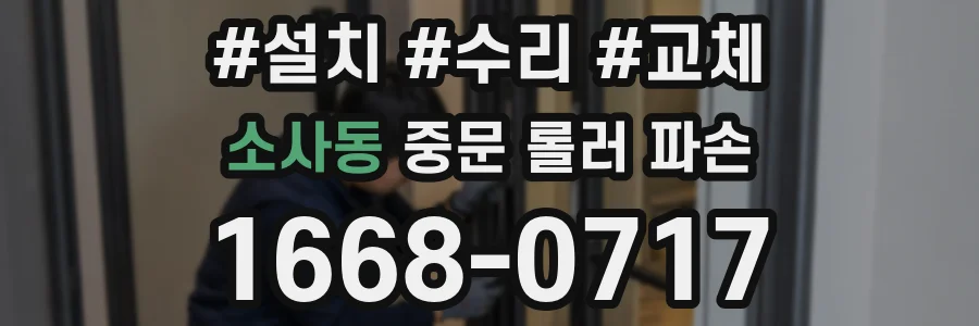 소사동 중문 롤러 파손