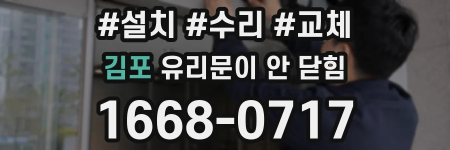 김포 유리문이 안 닫힘