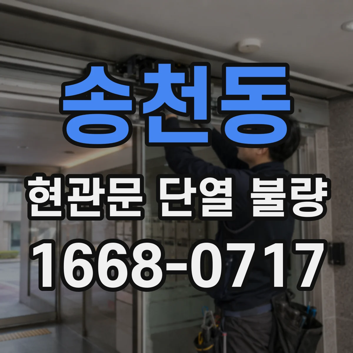 송천동 현관문 단열 불량