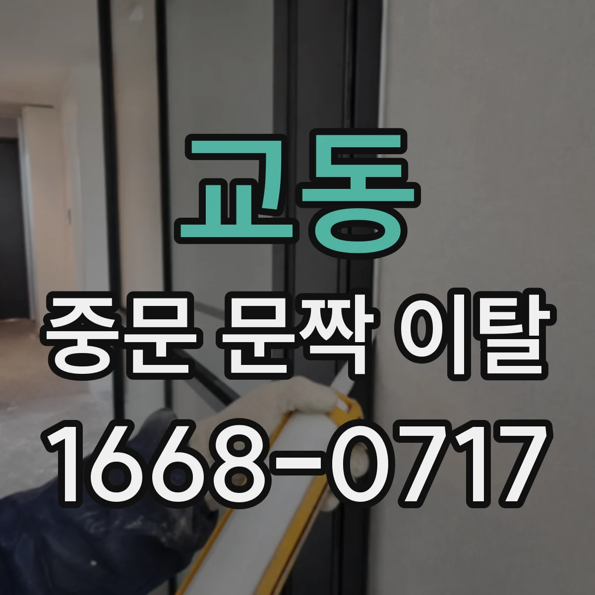 교동 중문 문짝 이탈
