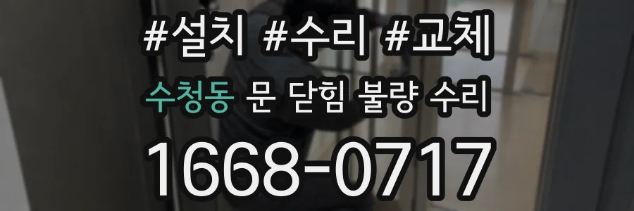 수청동 문 닫힘 불량 수리