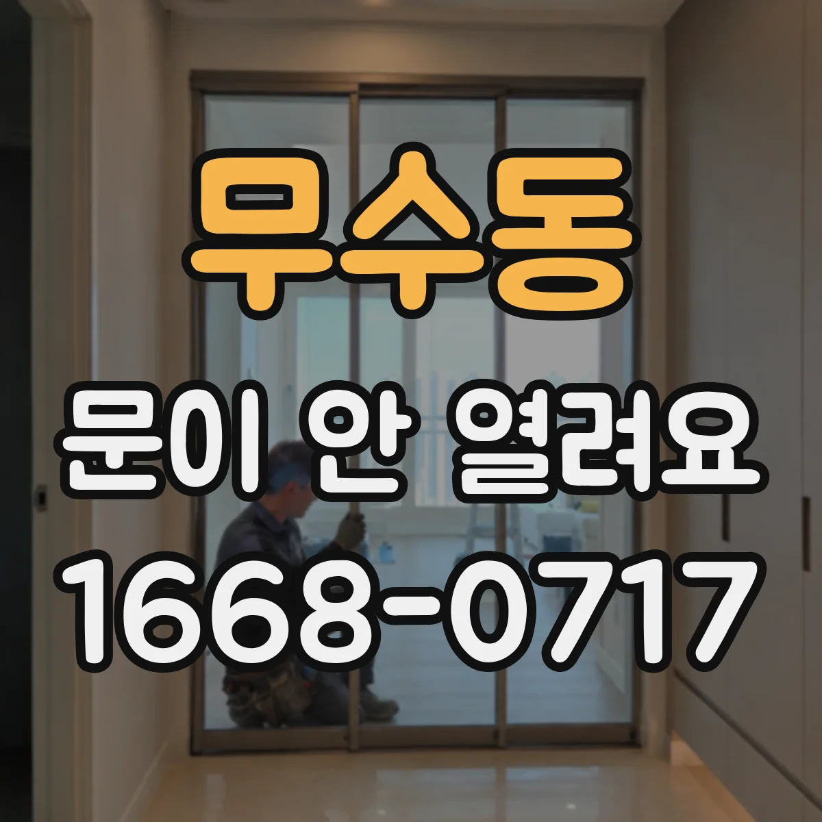 무수동 문이 안 열려요