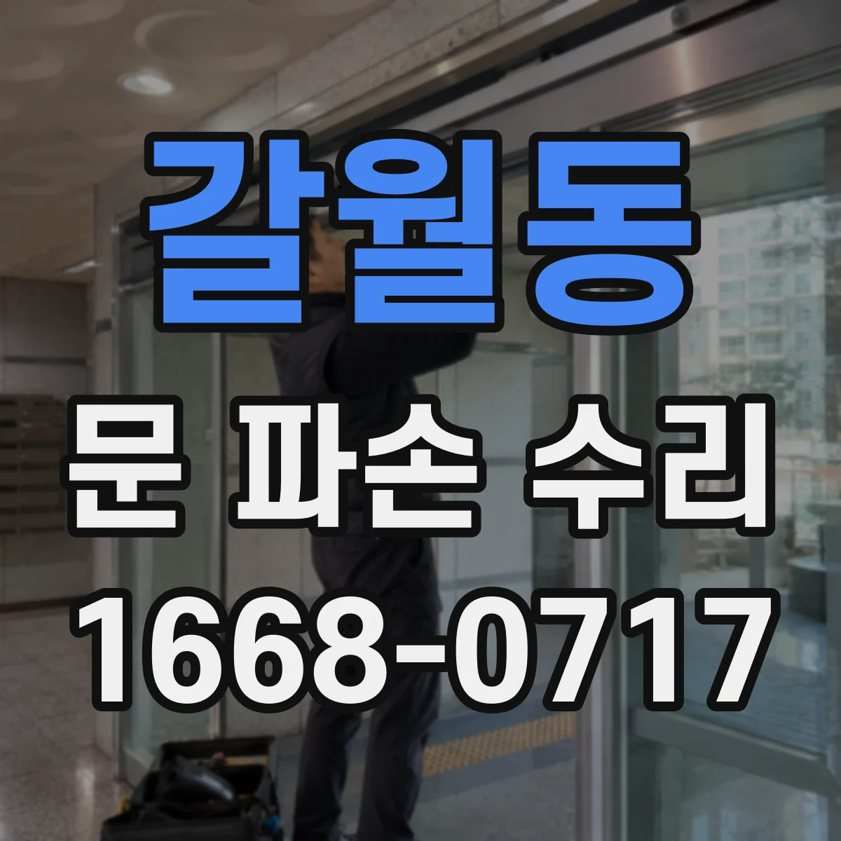 갈월동 문 파손 수리