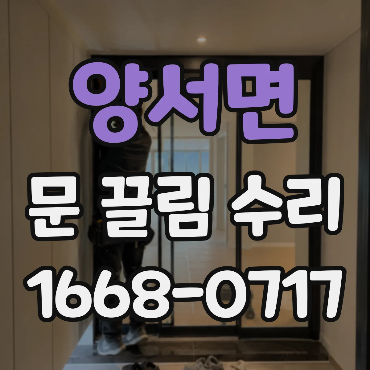 양서면 문 끌림 수리