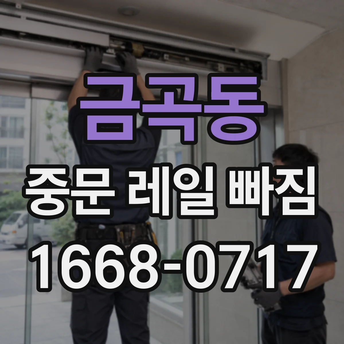 금곡동 중문 레일 빠짐
