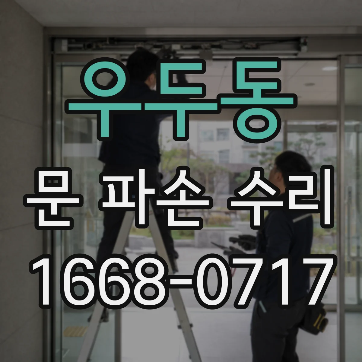 우두동 문 파손 수리