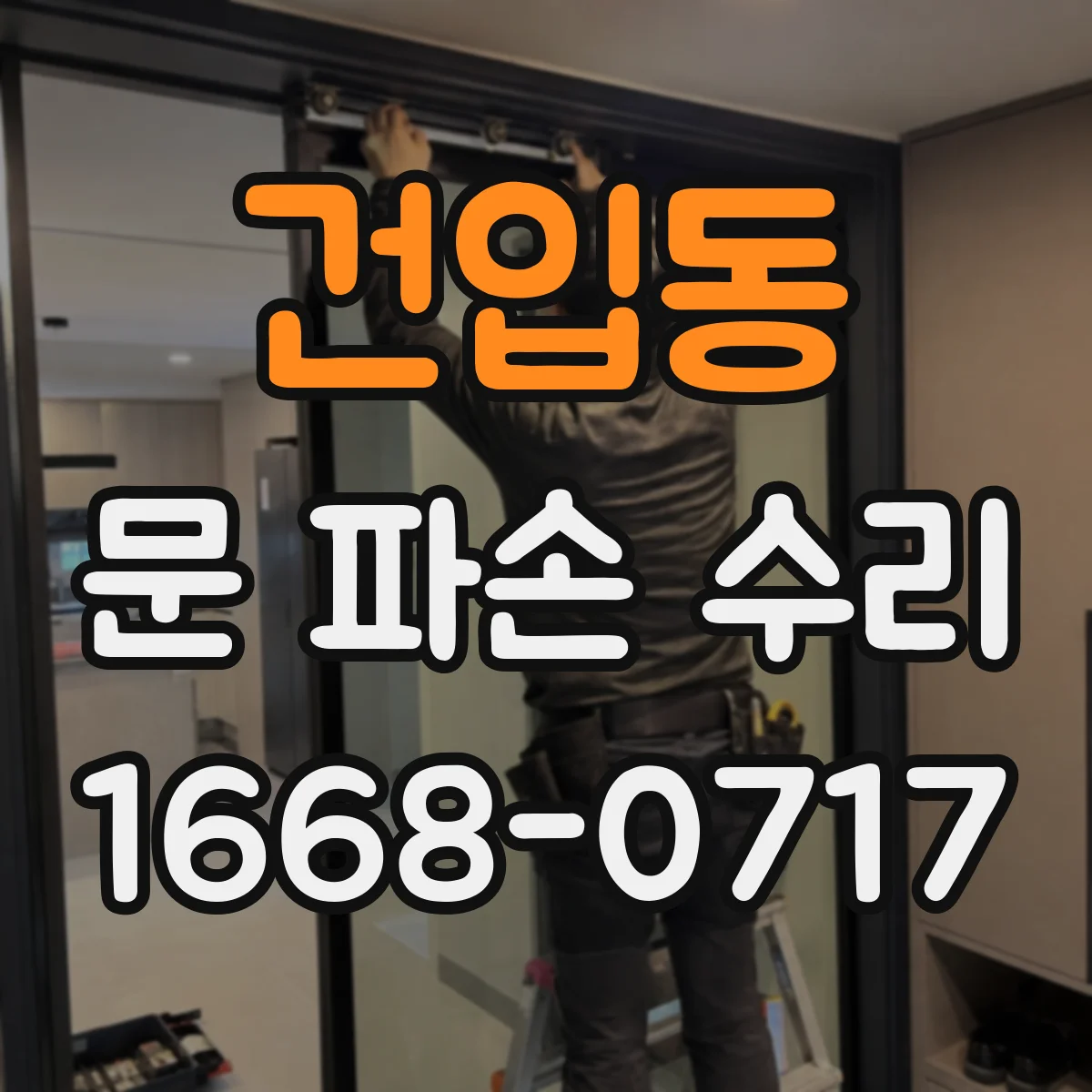 건입동 문 파손 수리