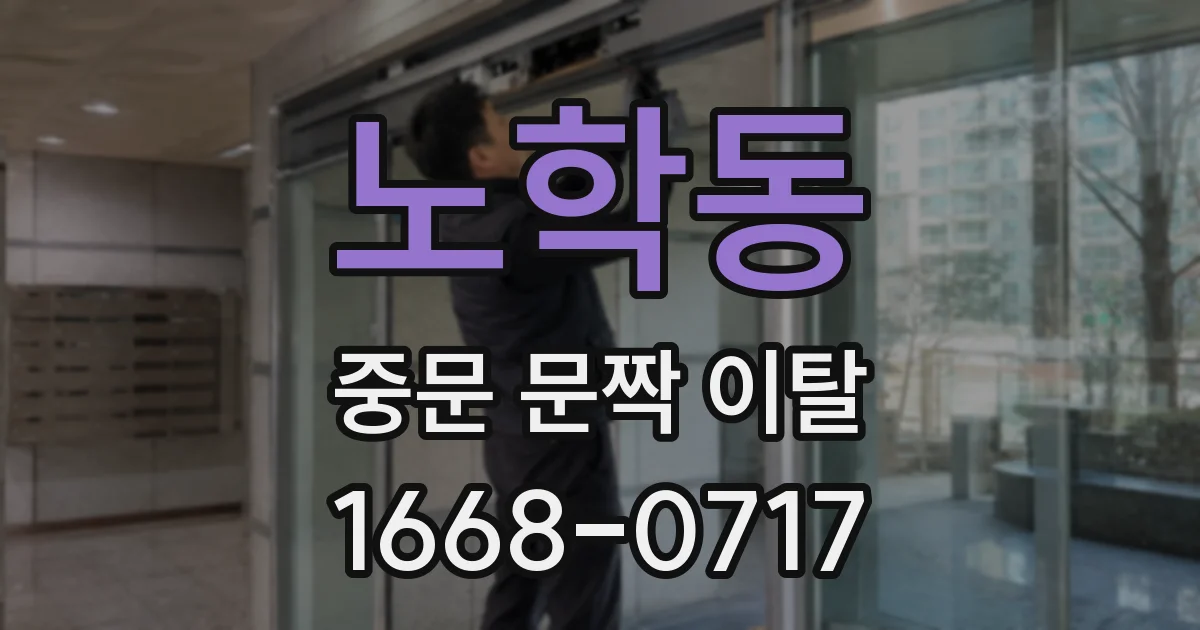 노학동 중문 문짝 이탈