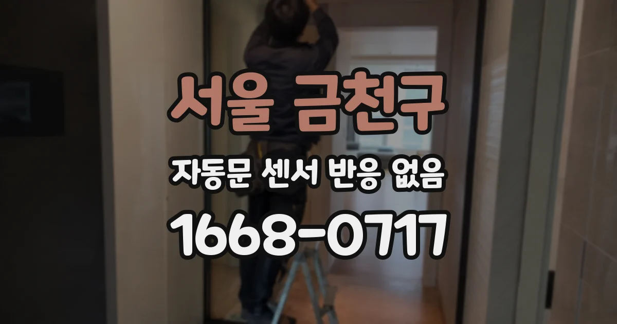 서울 금천구 자동문 센서 반응 없음
