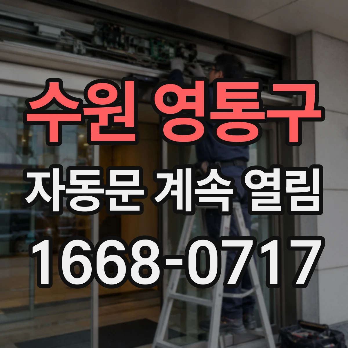수원 영통구 자동문 계속 열림