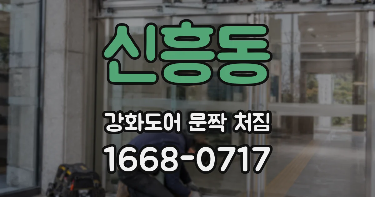 신흥동 강화도어 문짝 처짐