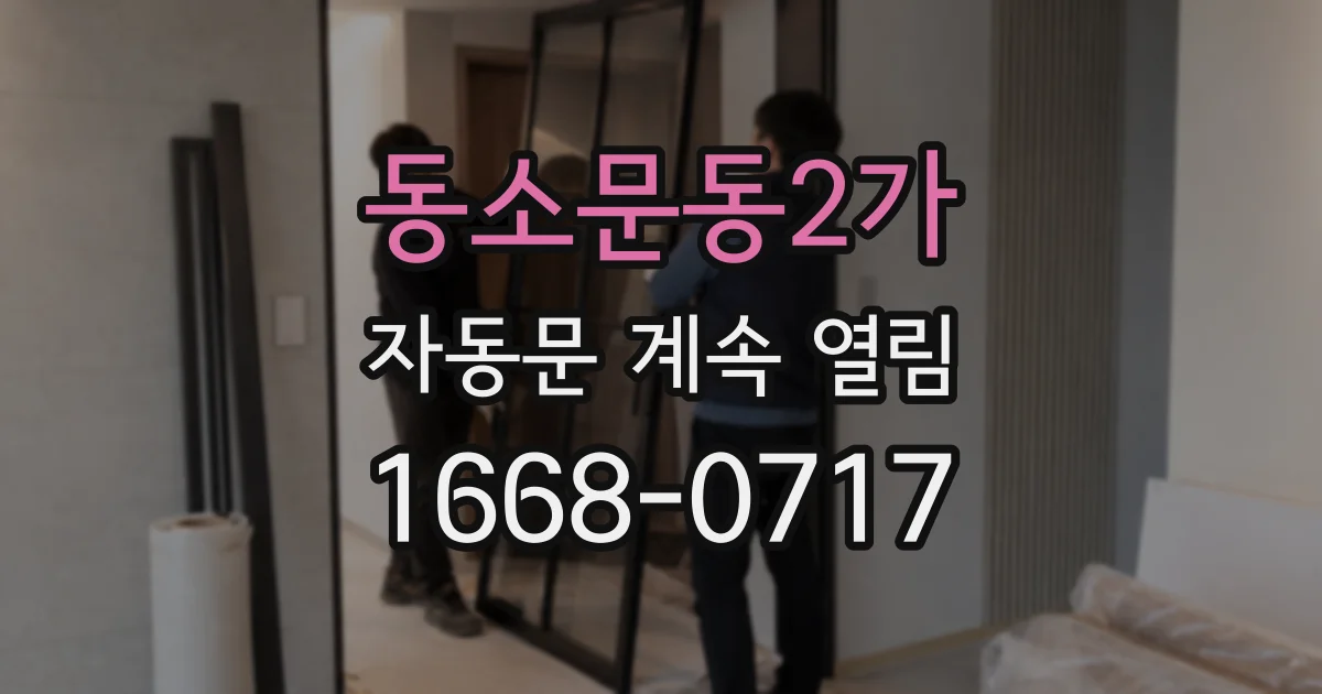 동소문동2가 자동문 계속 열림