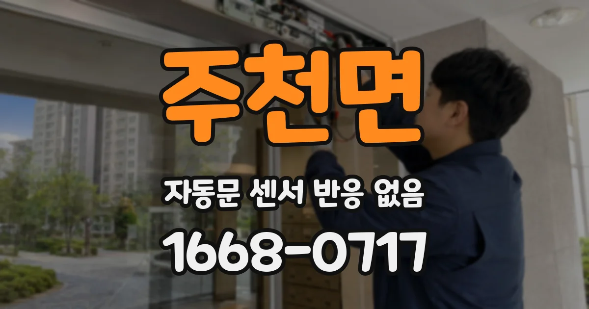 주천면 자동문 센서 반응 없음