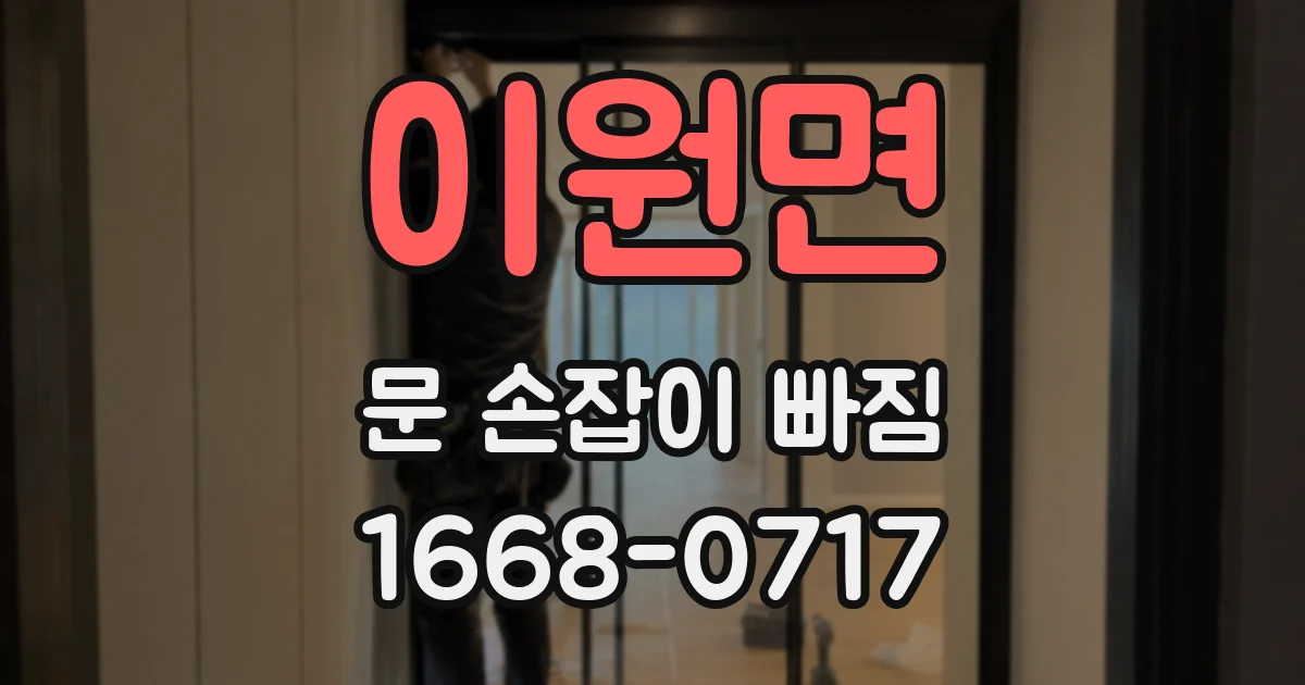 이원면 문 손잡이 빠짐