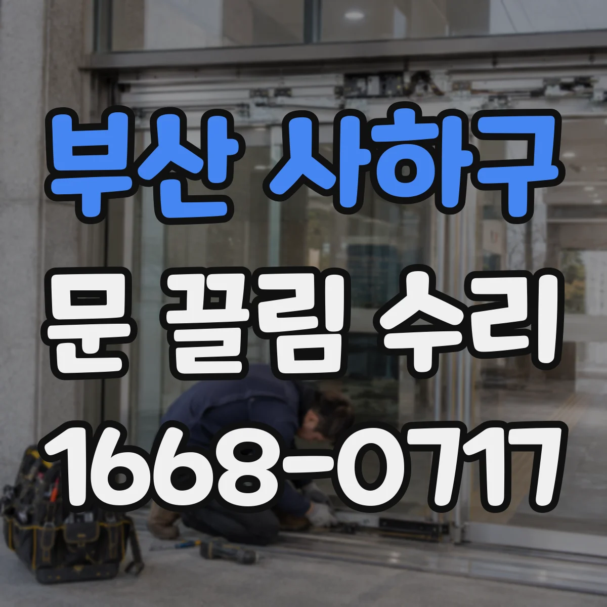 부산 사하구 문 끌림 수리 이물 뭉침 제거로 문 걸림 줄이는 방법
