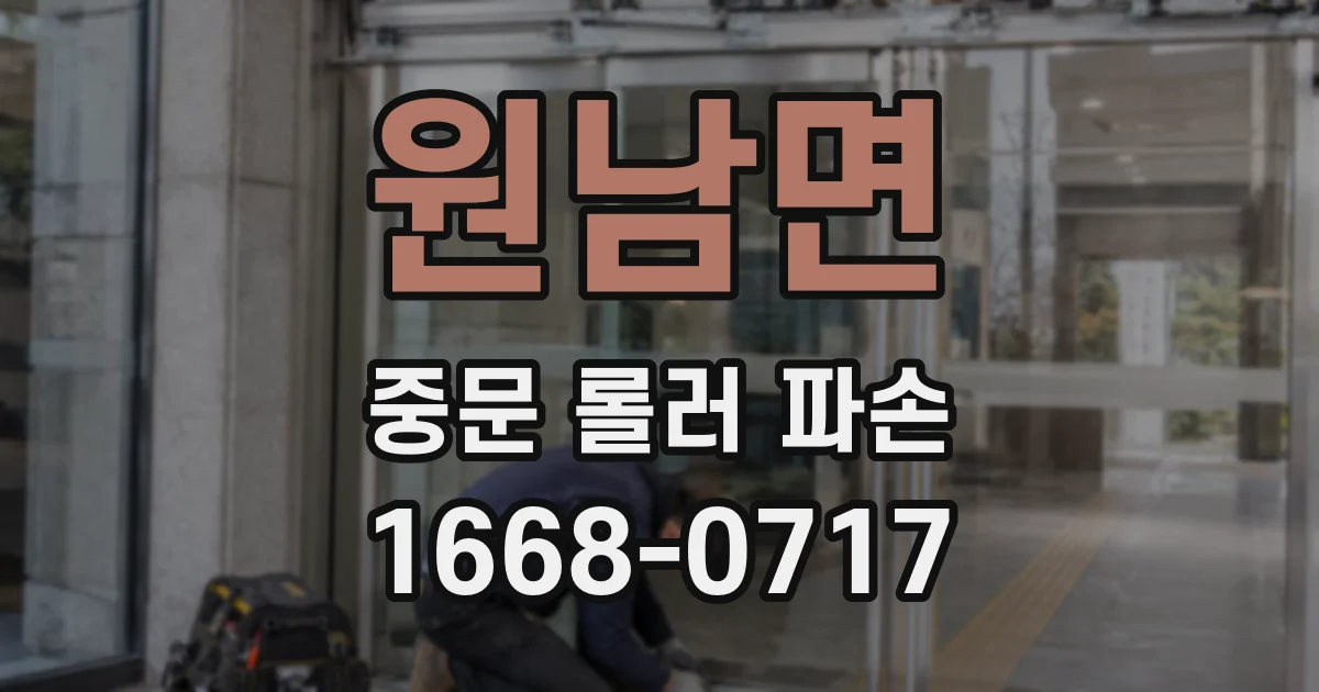 원남면 중문 롤러 파손