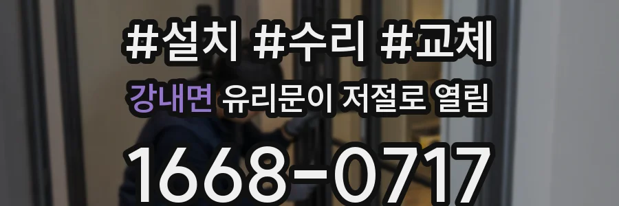 강내면 유리문이 저절로 열림