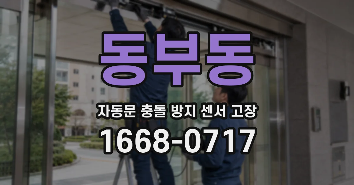 동부동 자동문 충돌 방지 센서 고장