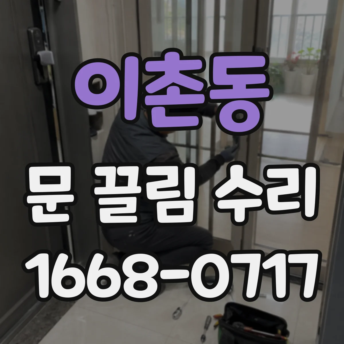 이촌동 문 끌림 수리 하부 레일 휨으로 생긴 끌림 해결