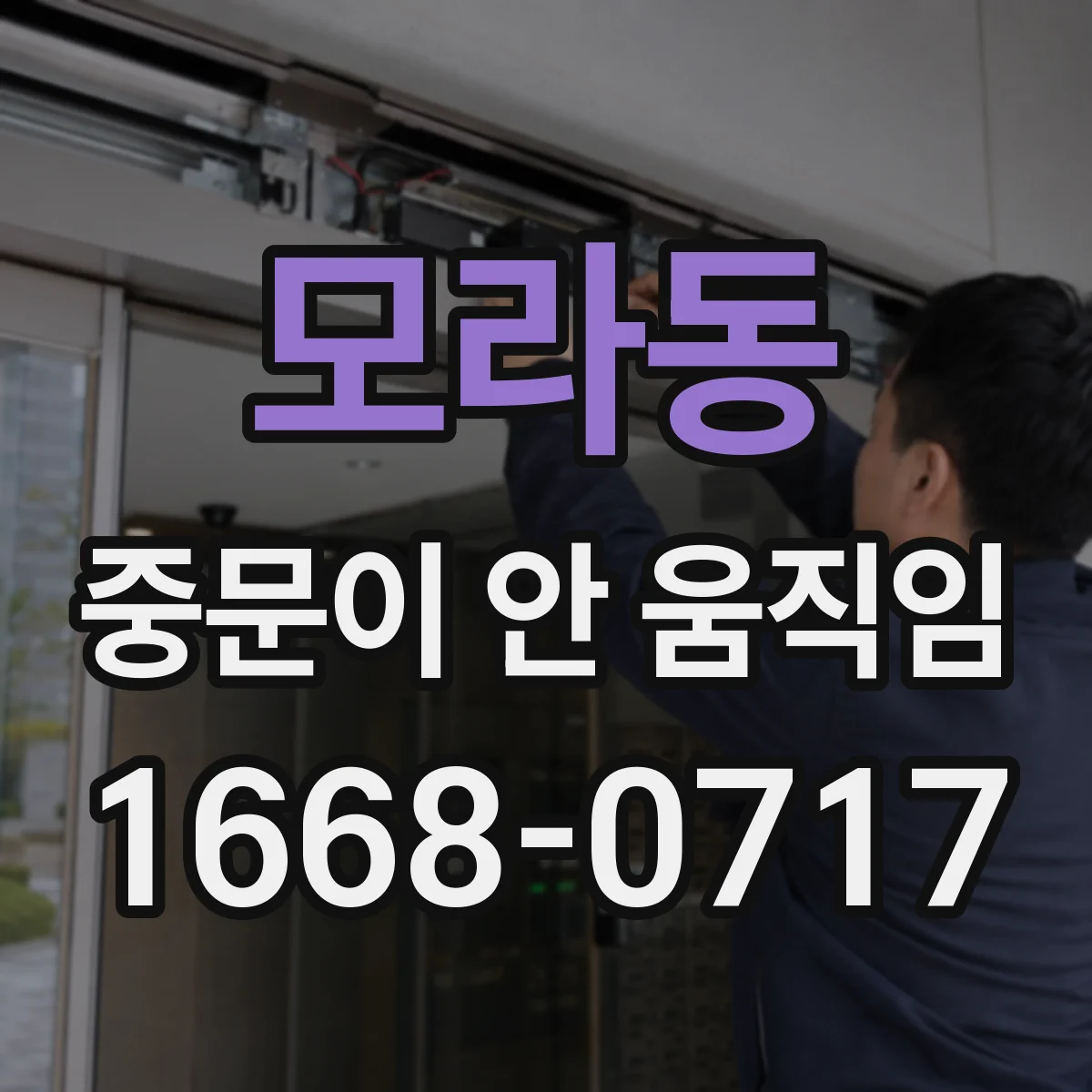 모라동 중문이 안 움직임