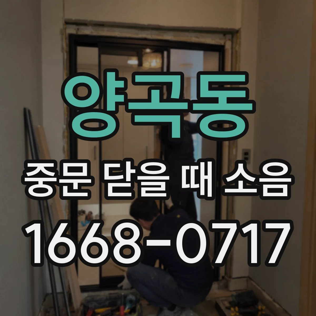 양곡동 중문 닫을 때 소음